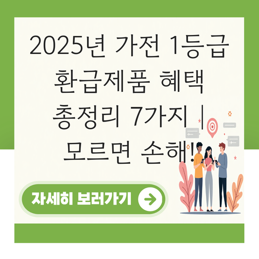가전 1등급 환급제품 대표 이미지