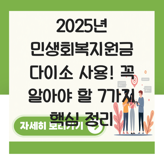 민생회복지원금 다이소 사용 대표 이미지