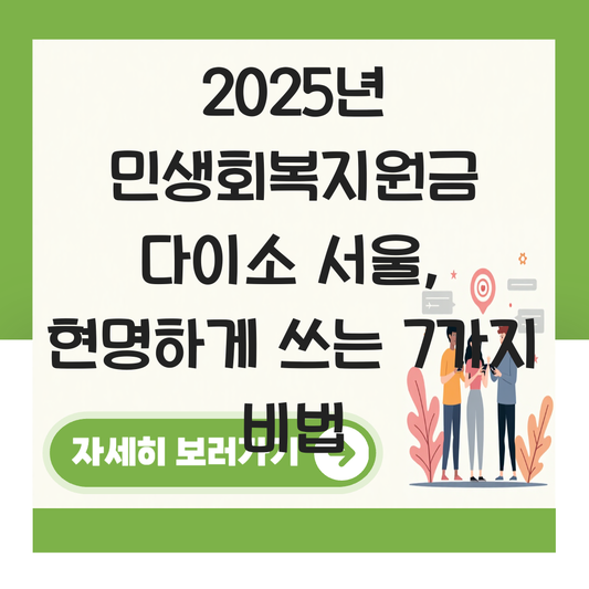 민생회복지원금 다이소 서울 대표 이미지