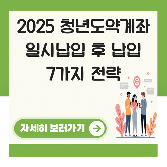 청년도약계좌 일시납입 후 납입 대표 이미지