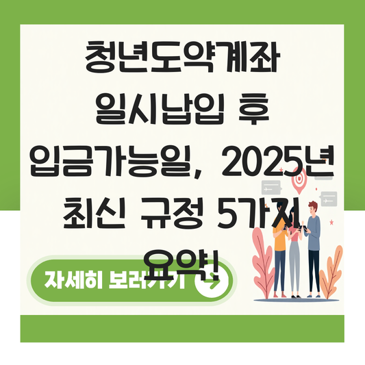 청년도약계좌 일시납입 후 입금가능일 대표 이미지
