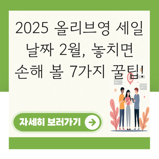 올리브영 세일 날짜 2월 대표 이미지