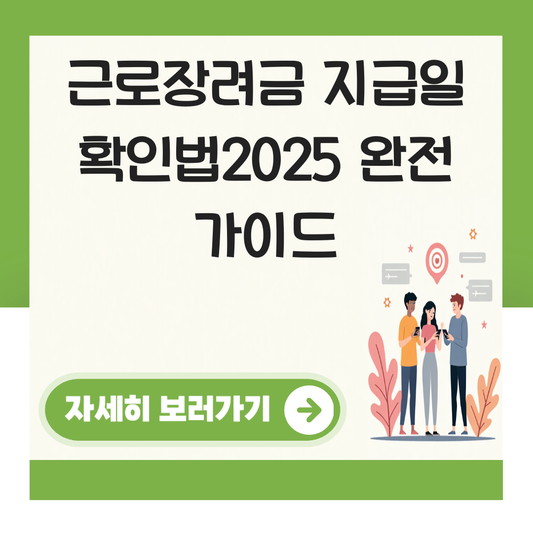 근로장려금 지급일 확인법2025 대표 이미지
