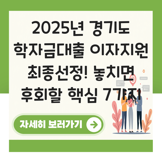 경기도 학자금대출 이자지원 최종선정 대표 이미지