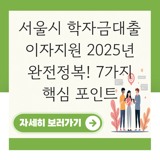 서울시 학자금대출 이자지원 대표 이미지