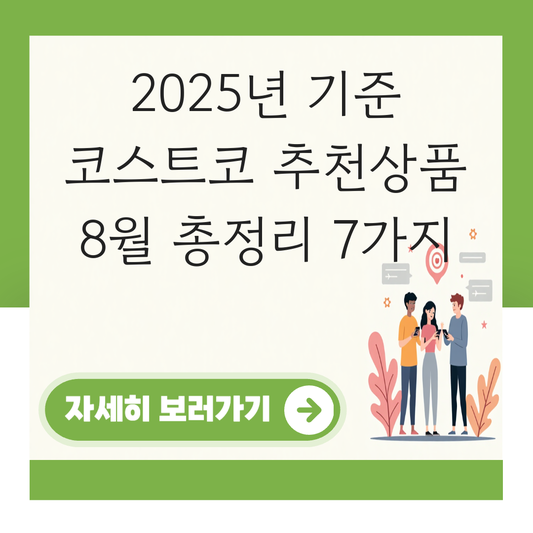 코스트코 추천상품 8월 대표 이미지