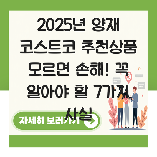 양재 코스트코 추천상품 대표 이미지