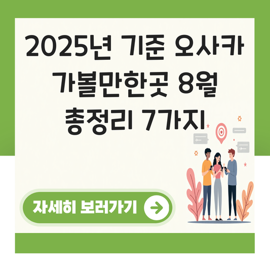 오사카 가볼만한곳 8월 대표 이미지