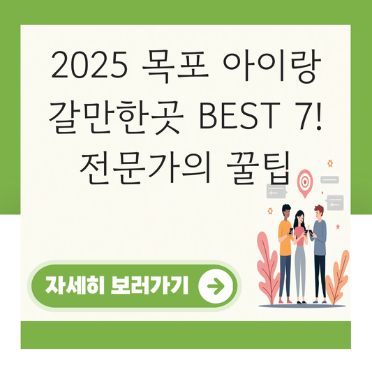 목포 아이랑 갈만한곳 대표 이미지