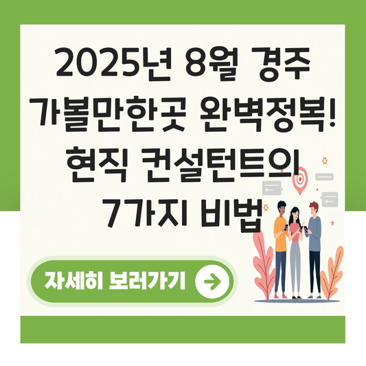8월 경주 가볼만한곳 대표 이미지
