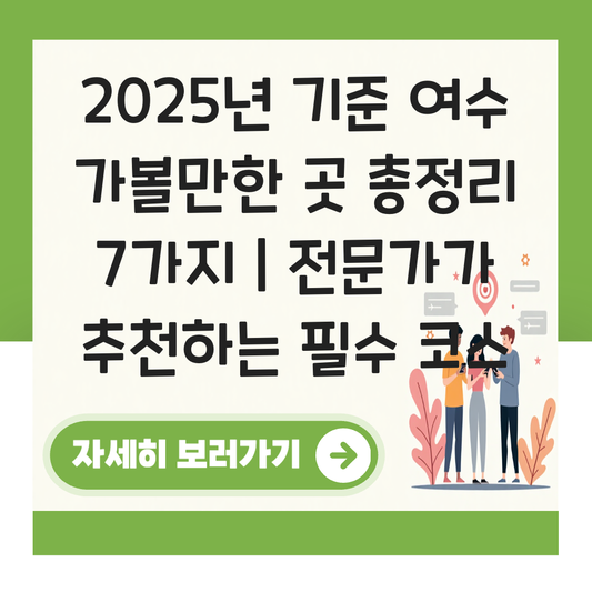 여수 가볼만한 곳 대표 이미지