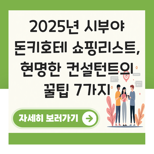 시부야 돈키호테 쇼핑리스트 대표 이미지