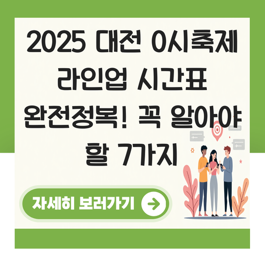 대전 0시축제 라인업 시간표 대표 이미지