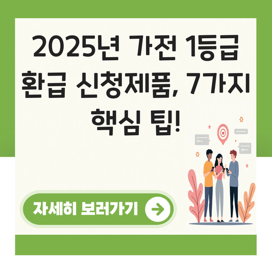 가전 1등급 환급 신청제품 대표 이미지