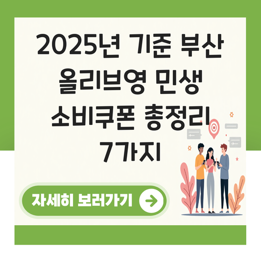 부산 올리브영 민생 대표 이미지
