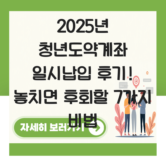 청년도약계좌 일시납입 후기 대표 이미지