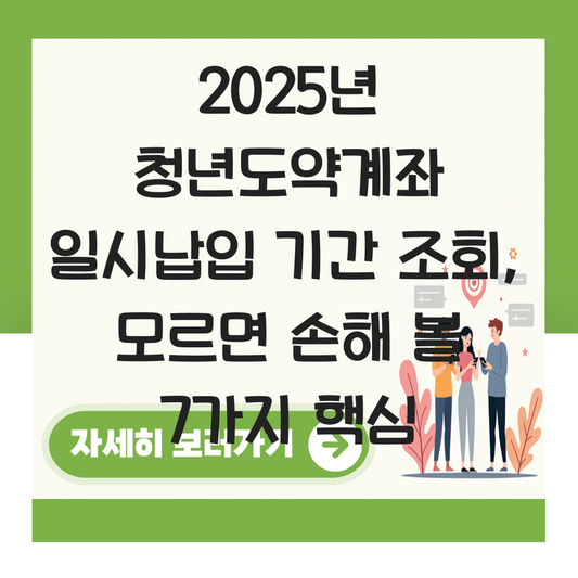 청년도약계좌 일시납입 기간 조회 대표 이미지