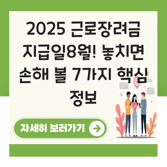 근로장려금 지급일8월 대표 이미지