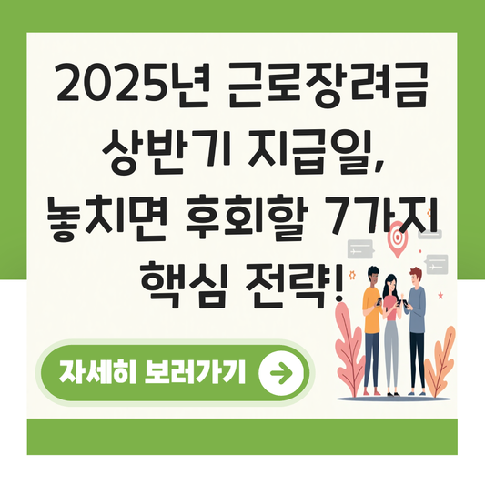 근로장려금 상반기 지급일2025 대표 이미지