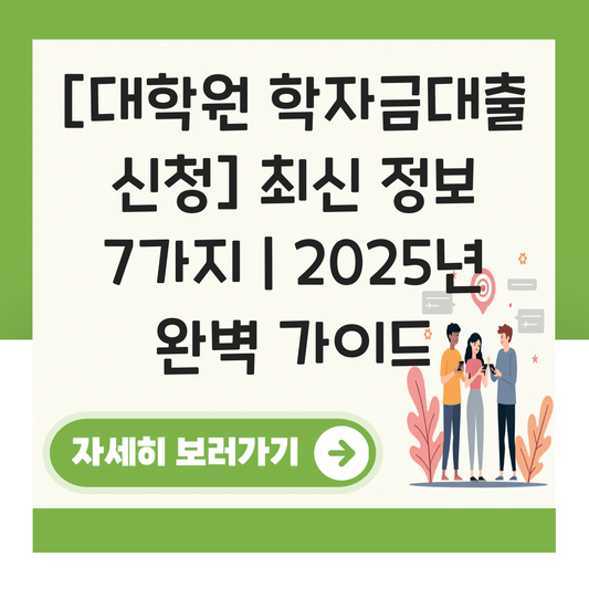 대학원 학자금대출 신청 대표 이미지