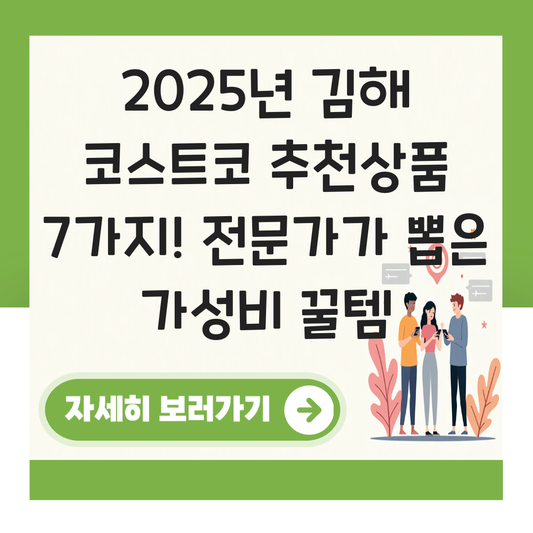 김해 코스트코 추천상품 대표 이미지