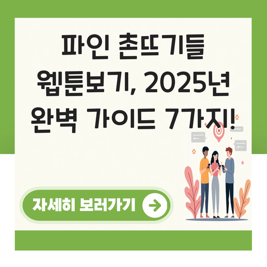 파인 촌뜨기들 웹툰보기 대표 이미지