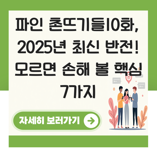 파인 촌뜨기들10화 대표 이미지