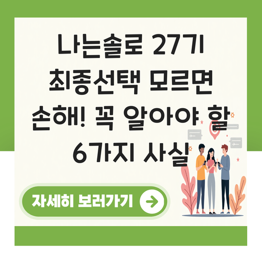 나는솔로 27기 최종선택 대표 이미지