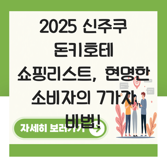 신주쿠 돈키호테 쇼핑리스트 대표 이미지