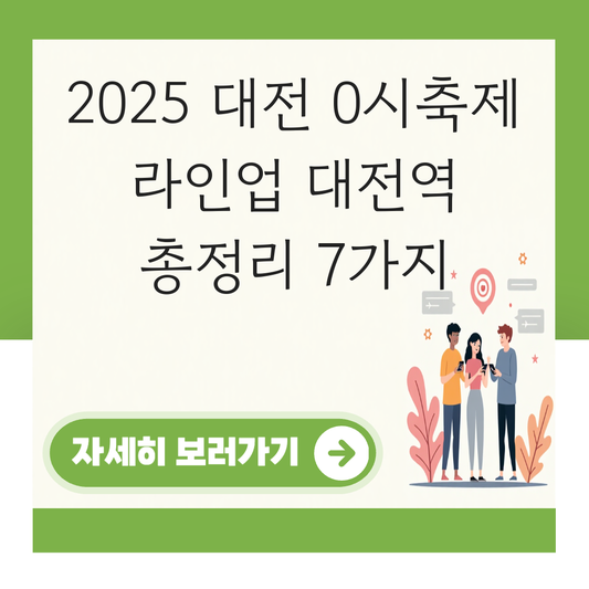 대전 0시축제 라인업 대전역 대표 이미지