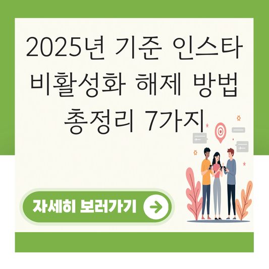 인스타 비활성화 해제 방법 대표 이미지