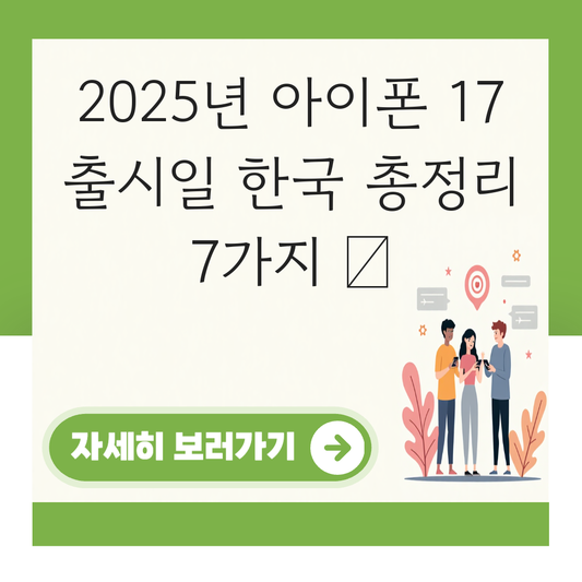 아이폰 17 출시일 한국 대표 이미지