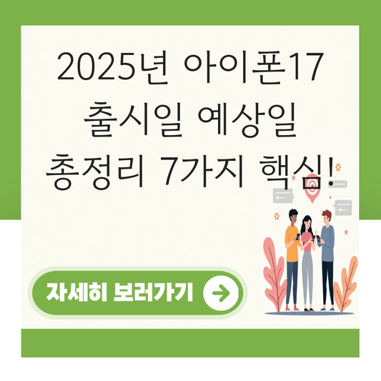 아이폰17 출시일 예상일 대표 이미지