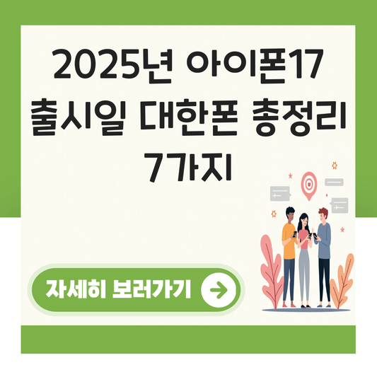 아이폰17 출시일 대한폰 대표 이미지