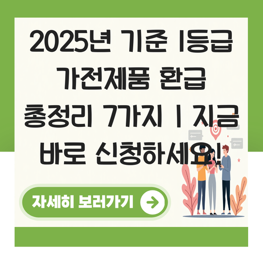1등급 가전제품 환급 대표 이미지