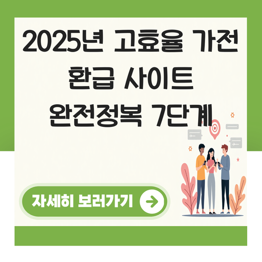 고효율 가전 환급 사이트 대표 이미지