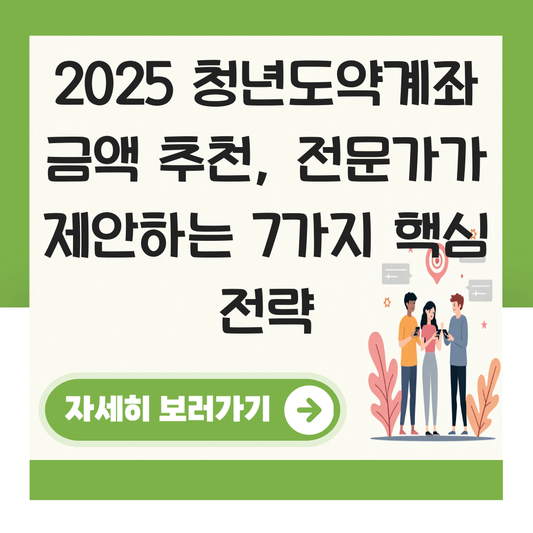 청년도약계좌 금액 추천 대표 이미지