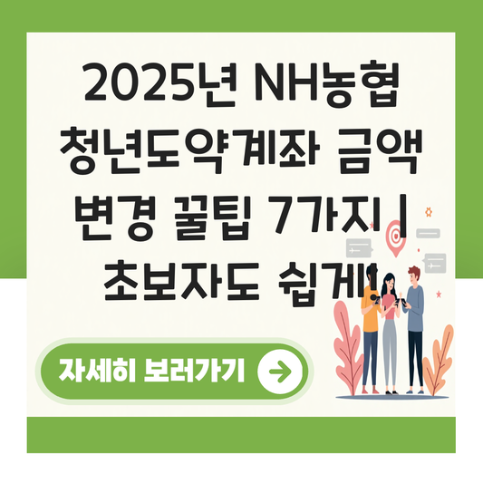 청년도약계좌 금액 변경 농협 대표 이미지