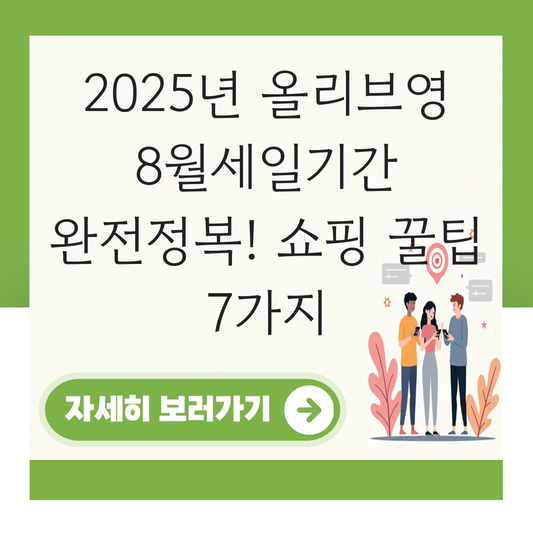 올리브영 세일 8월세일기간 대표 이미지