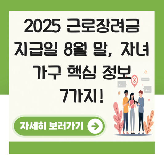 근로장려금 지급일8월 말 자녀 대표 이미지