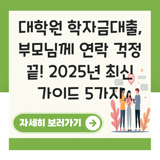 대학원 학자금대출 부모님 대표 이미지
