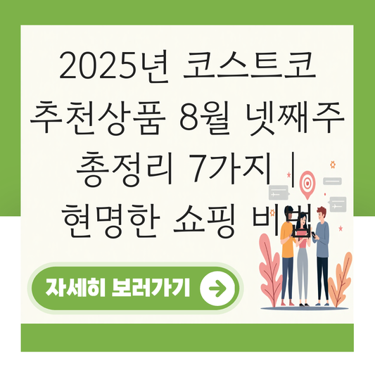 코스트코 추천상품 8월 넷째주 대표 이미지