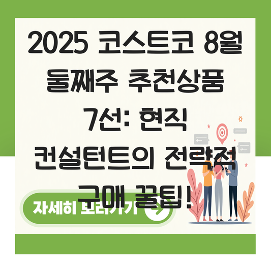 코스트코 추천상품 8월 둘째주 대표 이미지