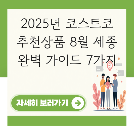 코스트코 추천상품 8월 세종 대표 이미지