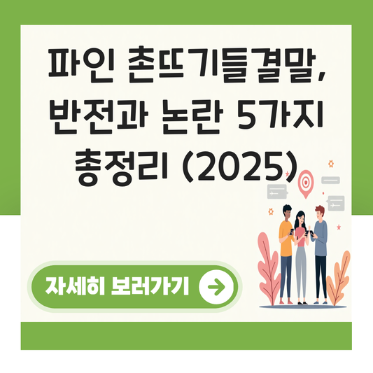 파인 촌뜨기들결말 대표 이미지