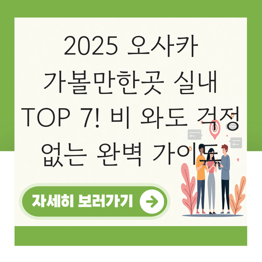 오사카 가볼만한곳 실내 대표 이미지