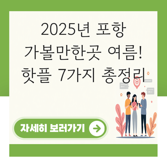 포항 가볼만한곳 여름 대표 이미지