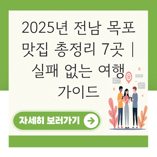 전남 목포 맛집 대표 이미지