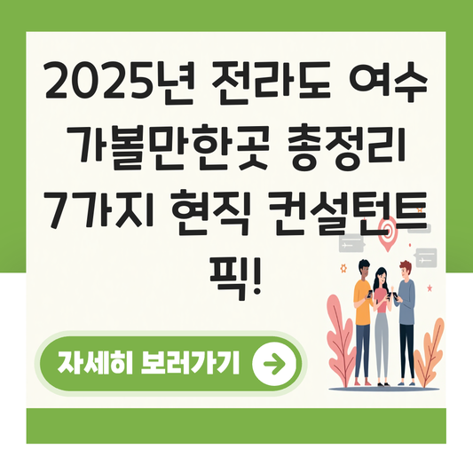 전라도 여수 가볼만한곳 대표 이미지