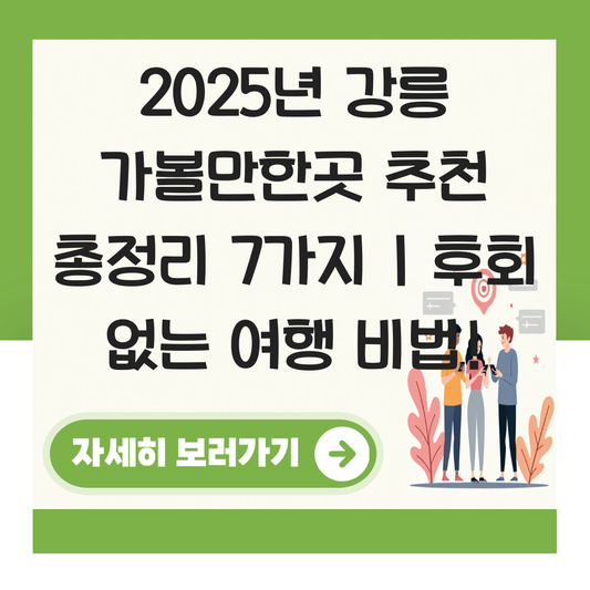 강릉 가볼만한곳 추천 대표 이미지